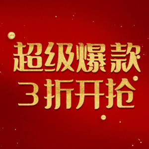 超级爆款3折开抢