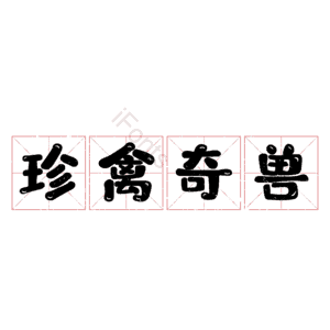 珍禽奇兽