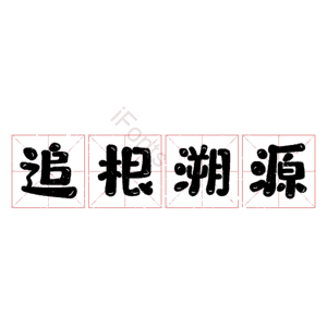 追根溯源