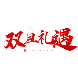 双旦礼遇