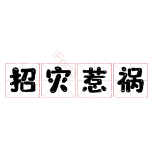 招灾惹祸
