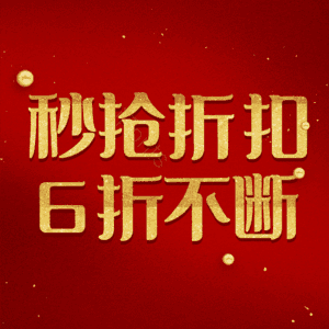 秒抢折扣6折不断
