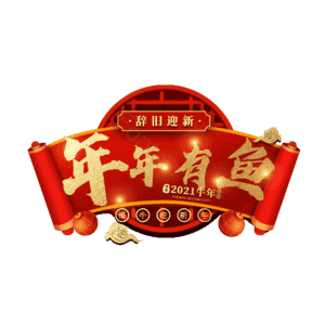 年年有鱼