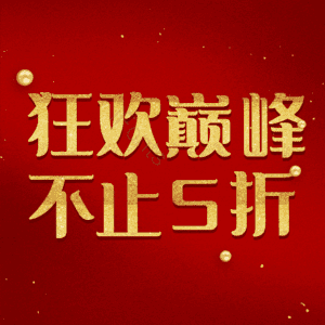 狂欢巅峰不止5折
