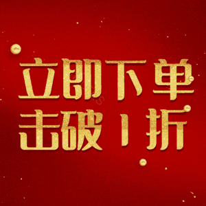 立即下单击破1折