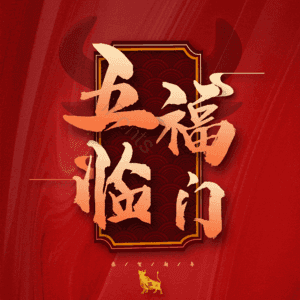 五福临门