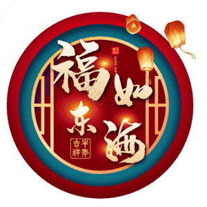 福如东海