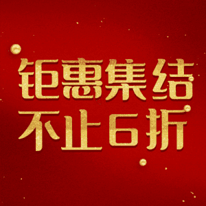 钜惠集结不止6折