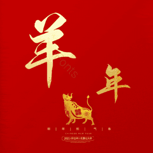 羊年