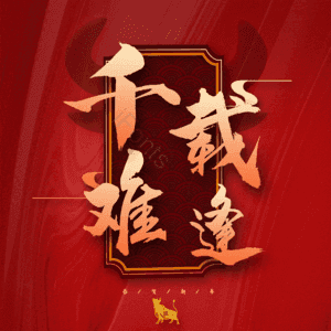 千载难逢