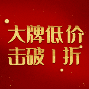 大牌低价击破1折