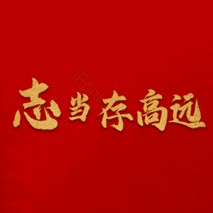 志当存高远