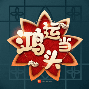 鸿运当头