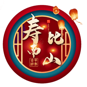 寿比南山