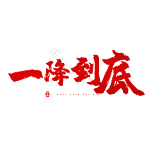 一降到底