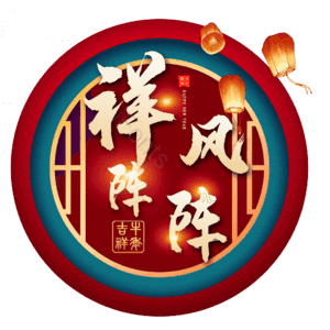 祥风阵阵