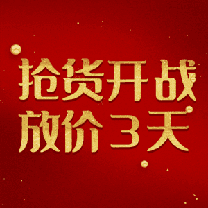 抢货开战放价3天