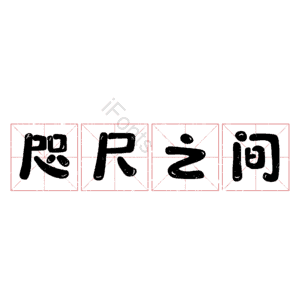 咫尺之间