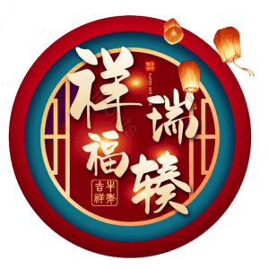 祥瑞福辏