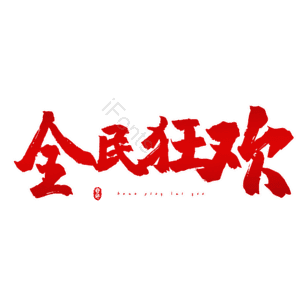 全民狂欢