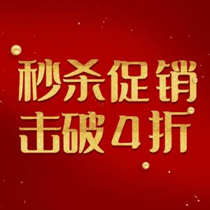秒杀促销击破4折