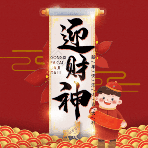 迎财神