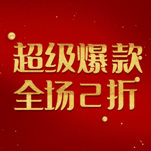 超级爆款全场2折