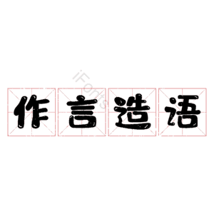 作言造语