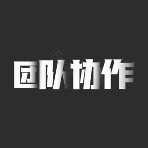 团队协作