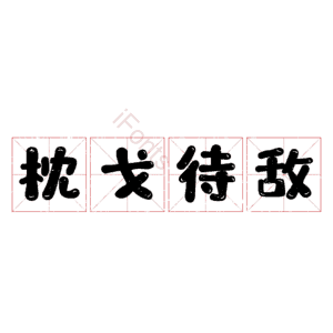 枕戈待敌