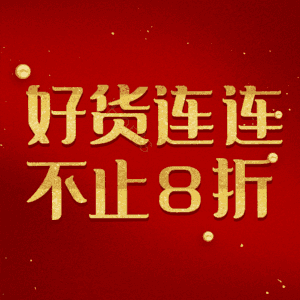 好货连连不止8折