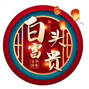 白头富贵