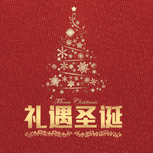 礼遇圣诞