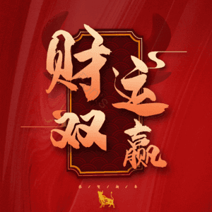 财运双赢