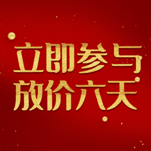 立即参与放价六天