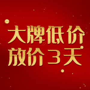 大牌低价放价3天