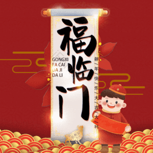 福临门