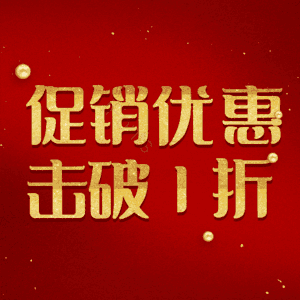 促销优惠击破1折