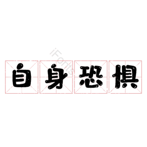 自身恐惧