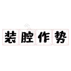 装腔作势