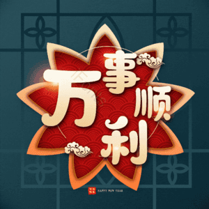 万事顺利