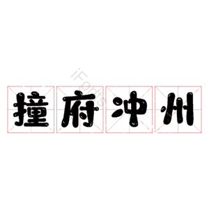 撞府冲州