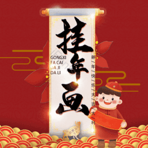 挂年画