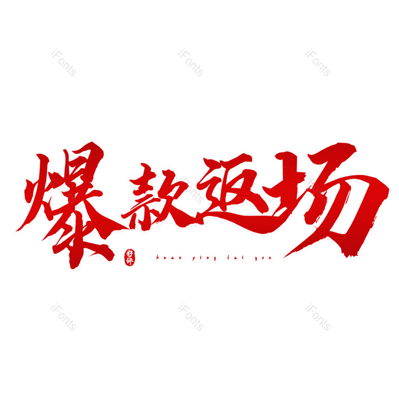 艺术字图片,热销元素,PNG,免抠素材