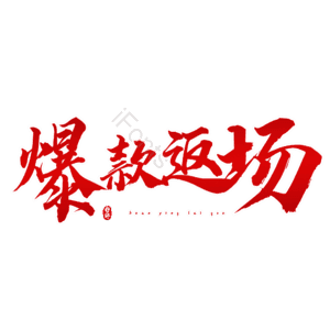 爆款返场 热销 热销 艺术字