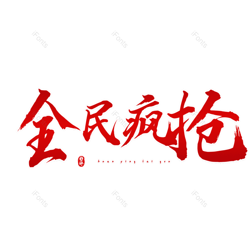 图片,元素,PNG,免抠素材