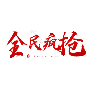 全民疯抢