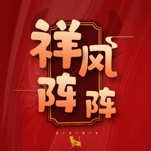 祥风阵阵