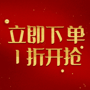 立即下单1折开抢