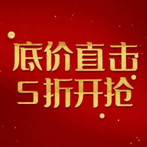 底价直击5折开抢